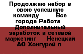Продолжаю набор в свою успешную команду Avon - Все города Работа » Дополнительный заработок и сетевой маркетинг   . Ненецкий АО,Хонгурей п.